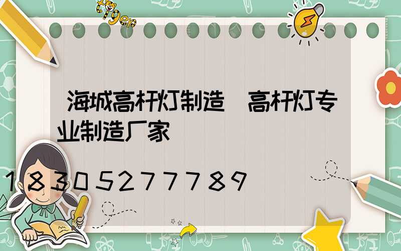 海城高杆灯制造(高杆灯专业制造厂家)
