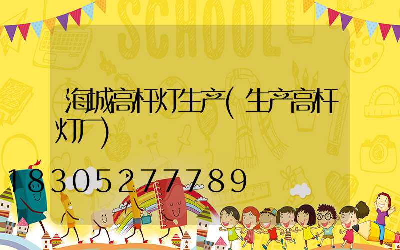 海城高杆灯生产(生产高杆灯厂)