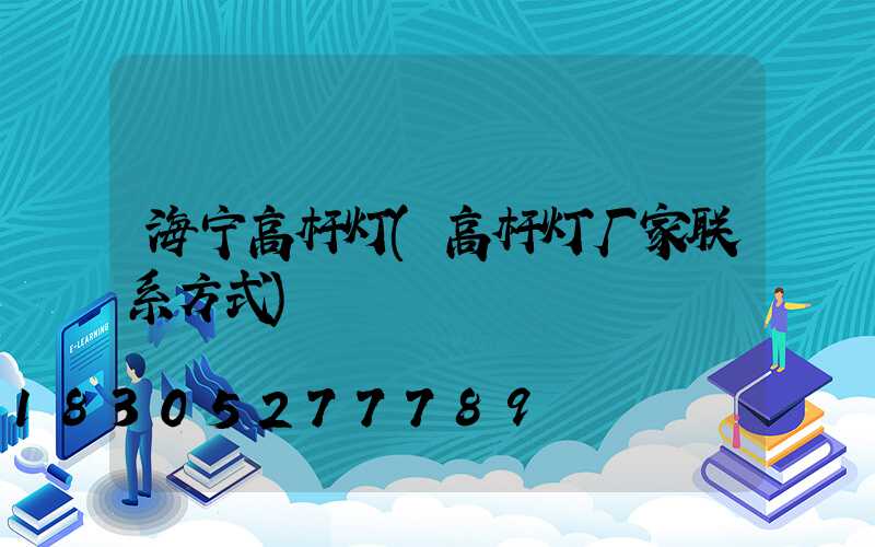 海宁高杆灯(高杆灯厂家联系方式)