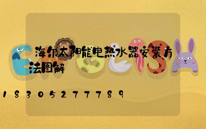 海尔太阳能电热水器安装方法图解