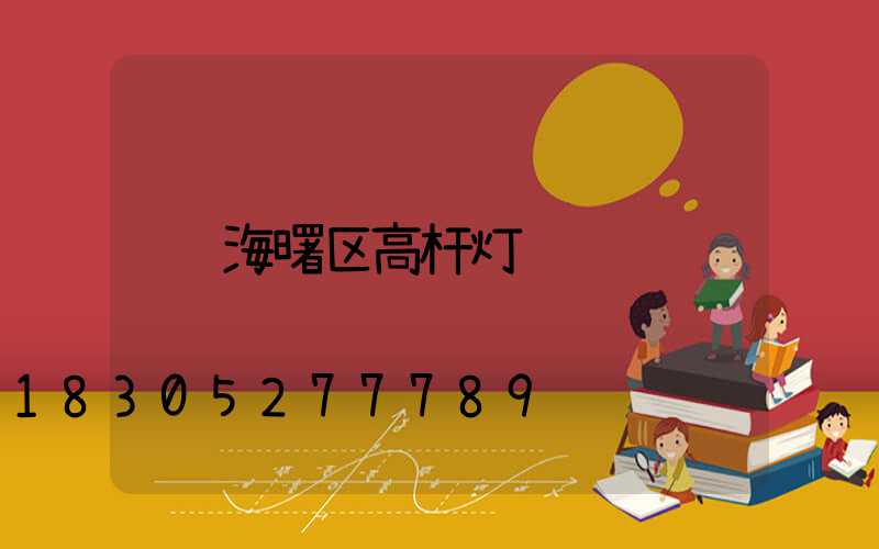 海曙区高杆灯