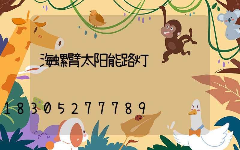 海螺臂太阳能路灯