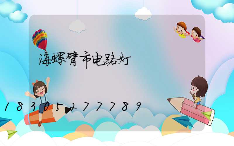 海螺臂市电路灯