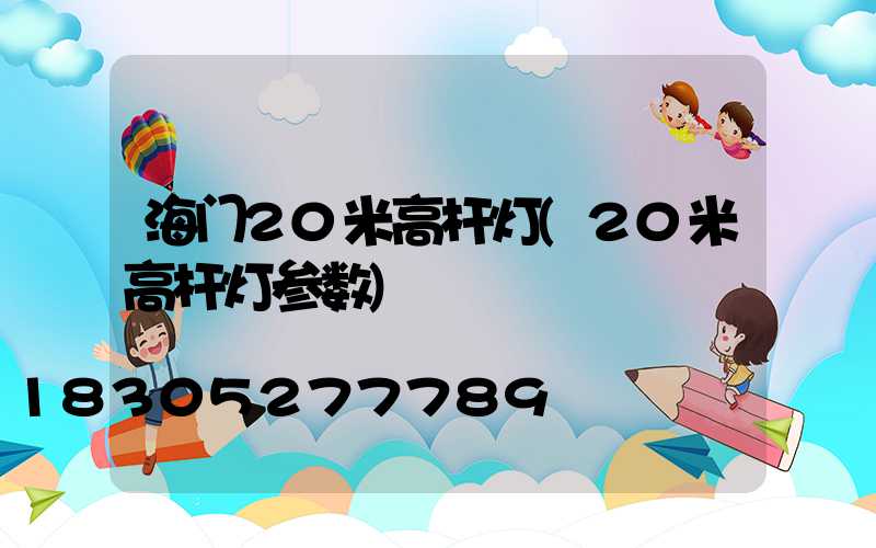 海门20米高杆灯(20米高杆灯参数)