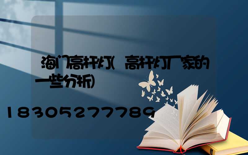 海门高杆灯(高杆灯厂家的一些分析)
