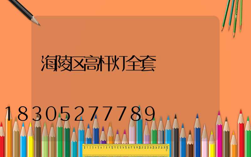海陵区高杆灯全套