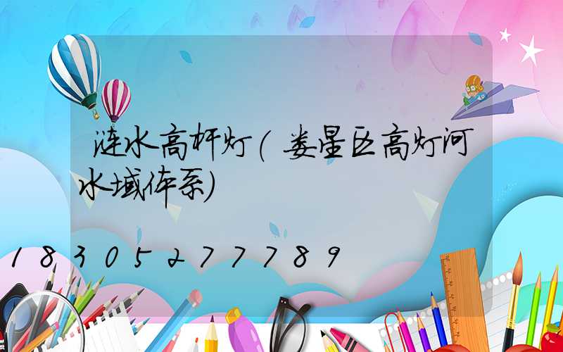 涟水高杆灯(娄星区高灯河水域体系)