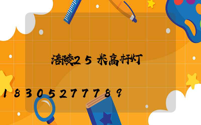 涪陵25米高杆灯