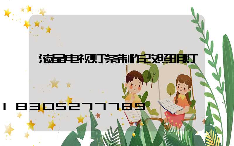 液晶电视灯条制作改照明灯