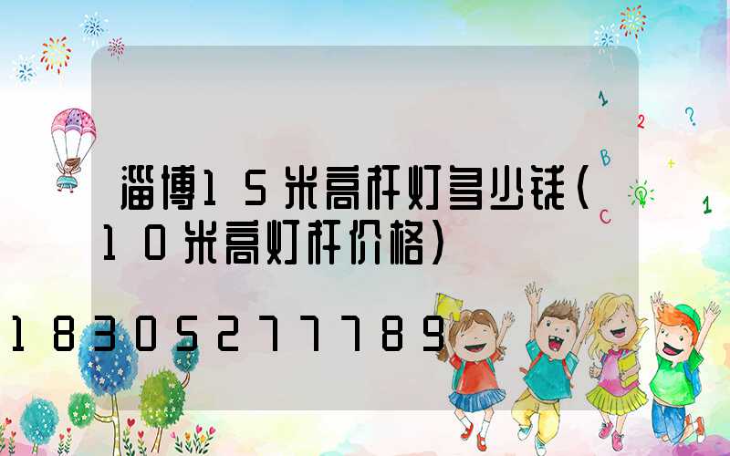 淄博15米高杆灯多少钱(10米高灯杆价格)