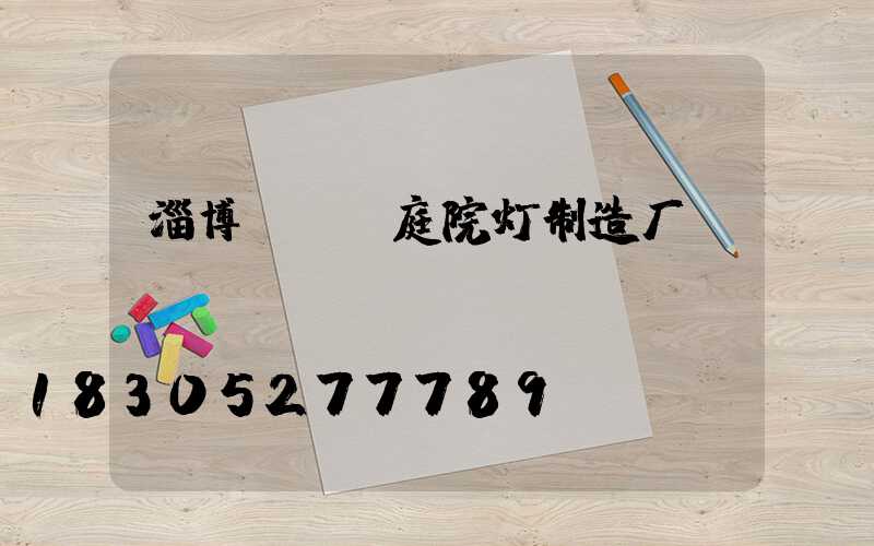 淄博led庭院灯制造厂