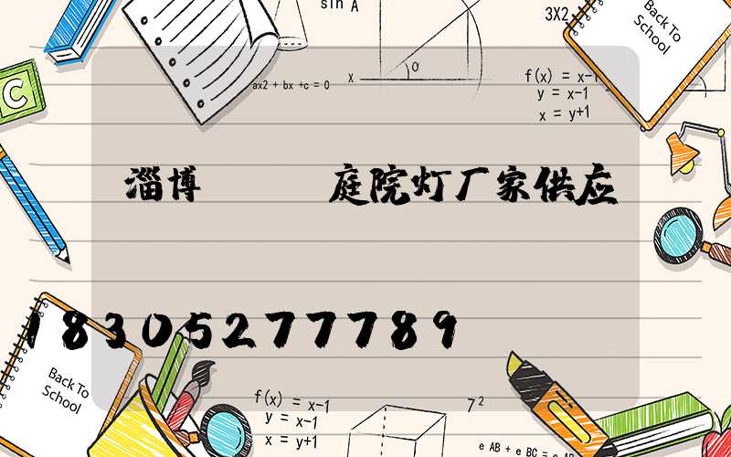 淄博led庭院灯厂家供应