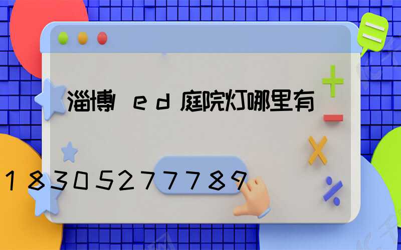 淄博led庭院灯哪里有
