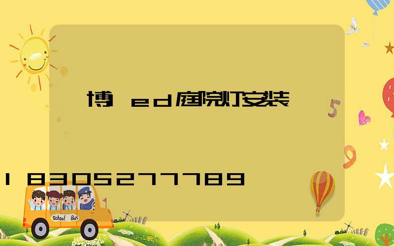 淄博led庭院灯安装