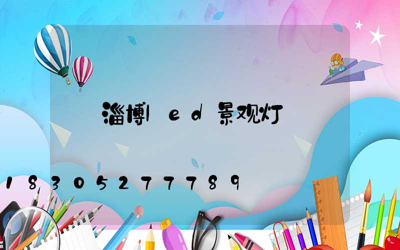 淄博led景观灯