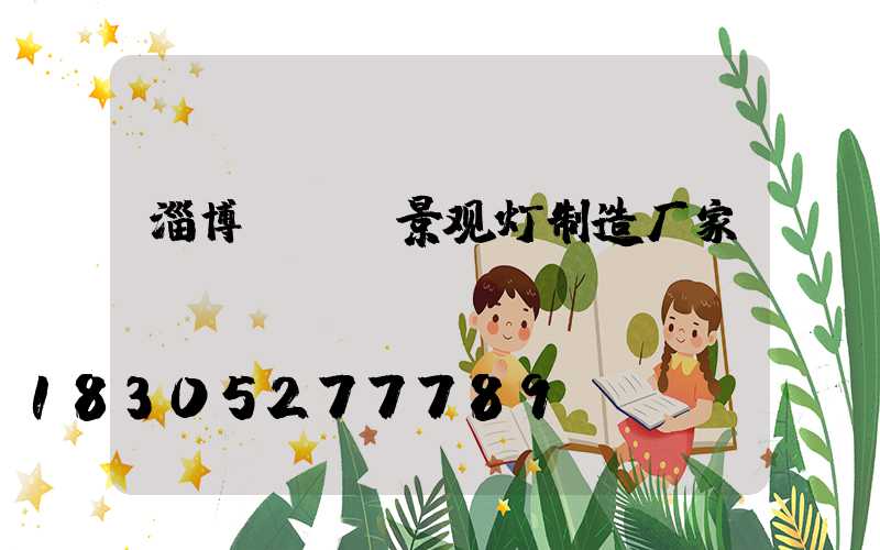 淄博led景观灯制造厂家