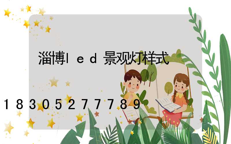 淄博led景观灯样式