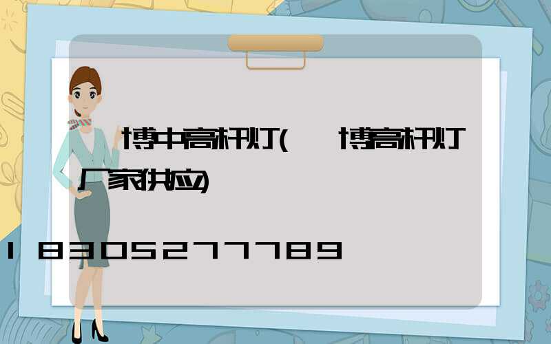 淄博中高杆灯(淄博高杆灯厂家供应)