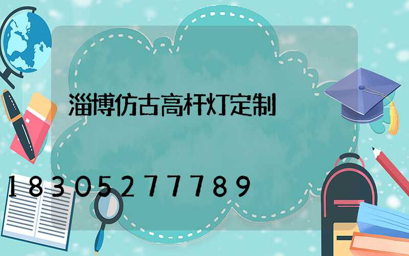 淄博仿古高杆灯定制