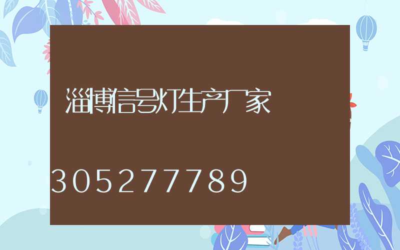 淄博信号灯生产厂家