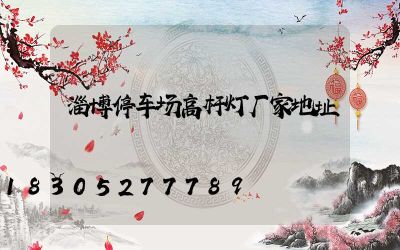 淄博停车场高杆灯厂家地址