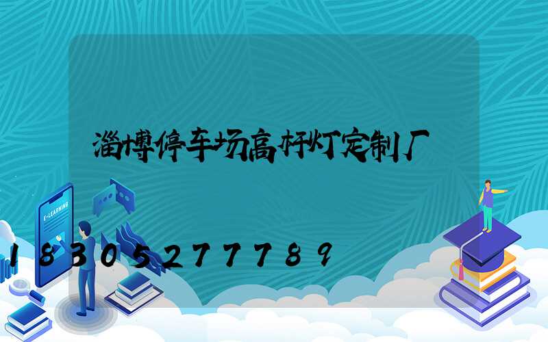 淄博停车场高杆灯定制厂