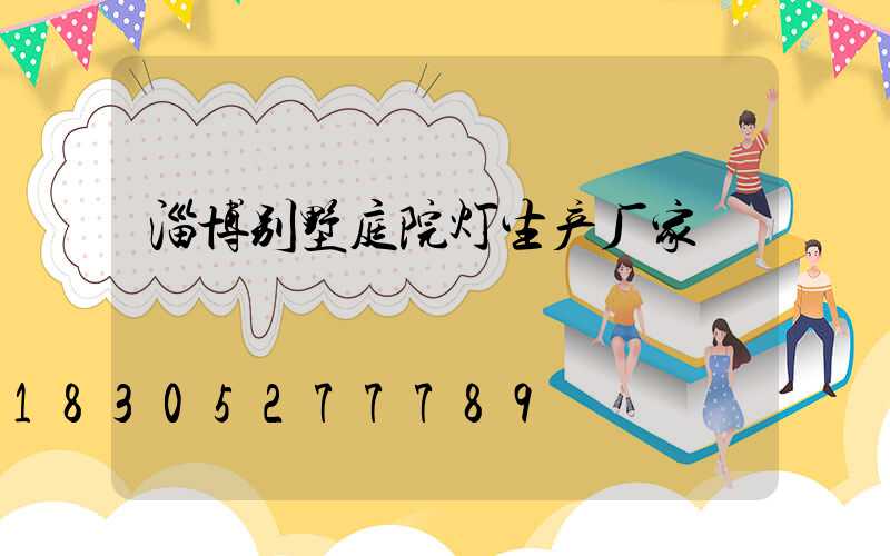 淄博别墅庭院灯生产厂家