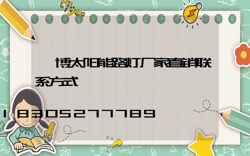 淄博太阳能路灯厂家直销联系方式