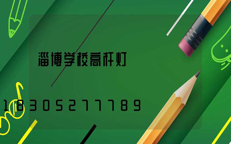 淄博学校高杆灯