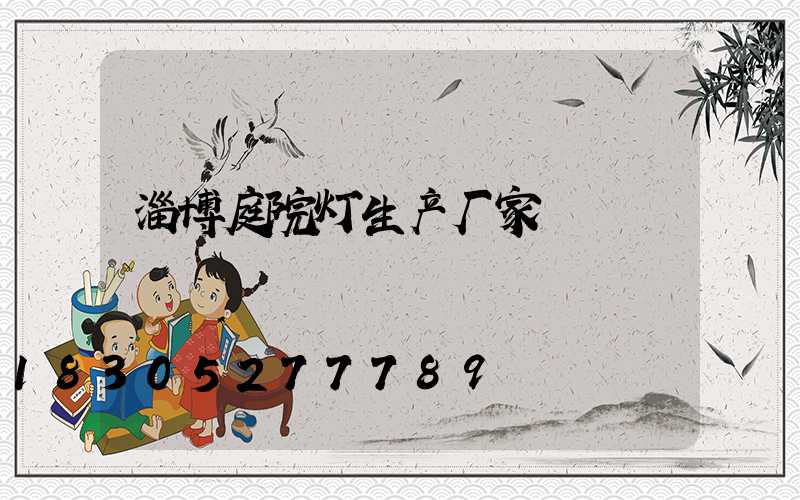 淄博庭院灯生产厂家
