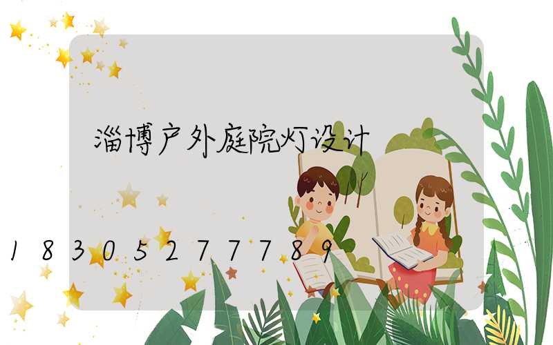 淄博户外庭院灯设计