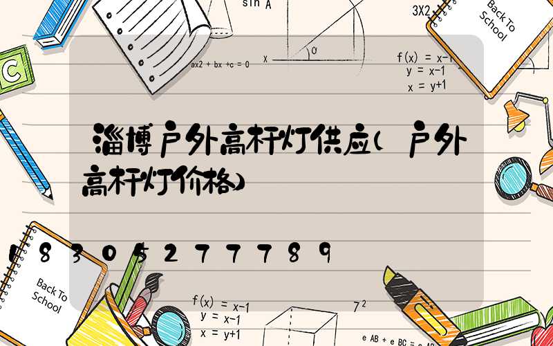 淄博户外高杆灯供应(户外高杆灯价格)