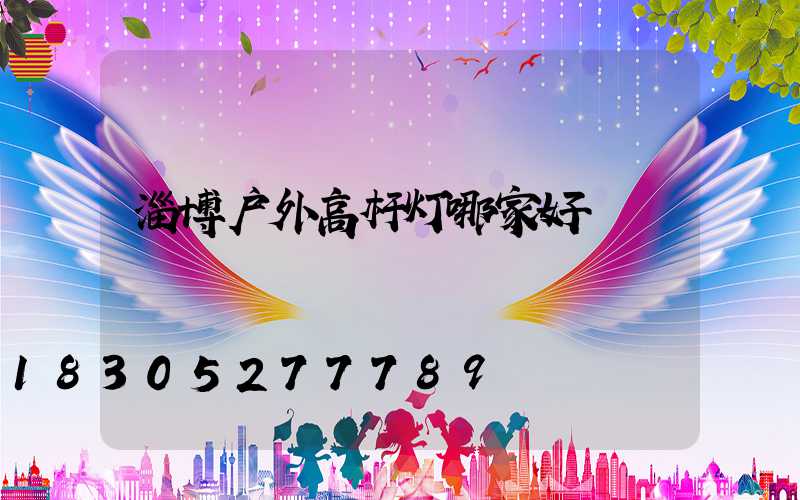 淄博户外高杆灯哪家好
