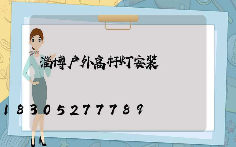 淄博户外高杆灯安装