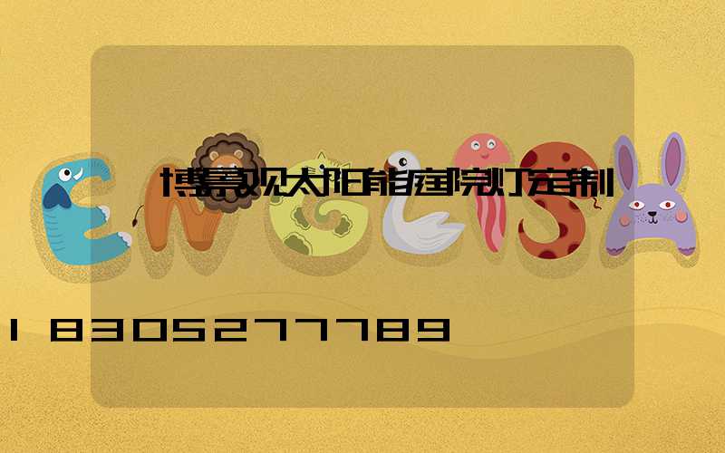 淄博景观太阳能庭院灯定制