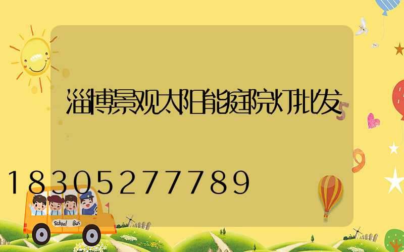 淄博景观太阳能庭院灯批发