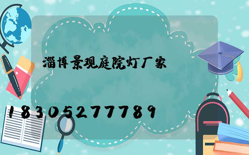 淄博景观庭院灯厂家