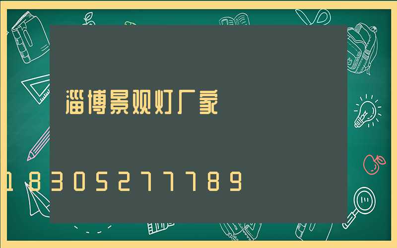 淄博景观灯厂家