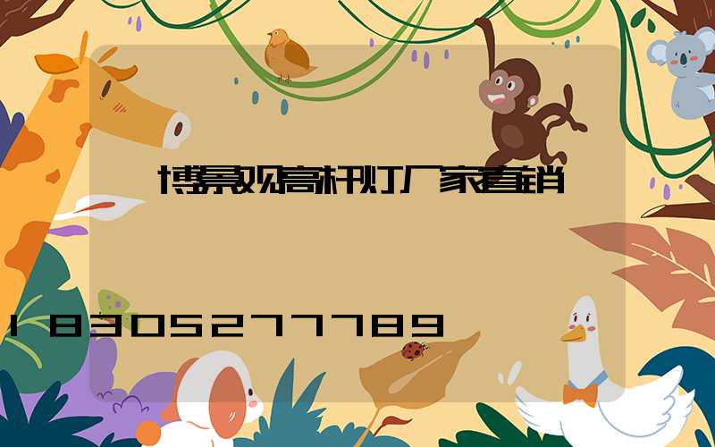 淄博景观高杆灯厂家直销