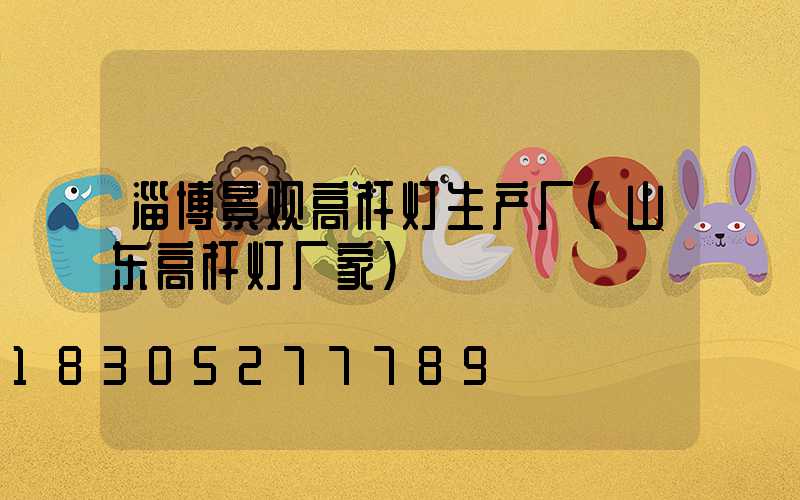 淄博景观高杆灯生产厂(山东高杆灯厂家)