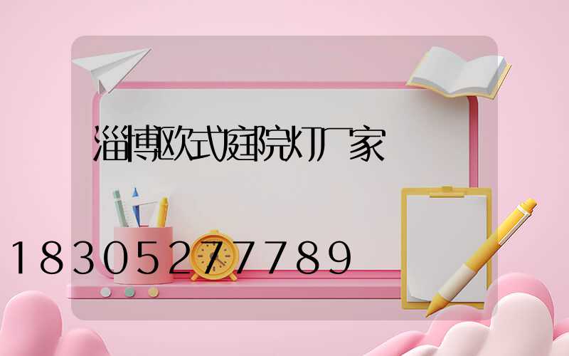 淄博欧式庭院灯厂家