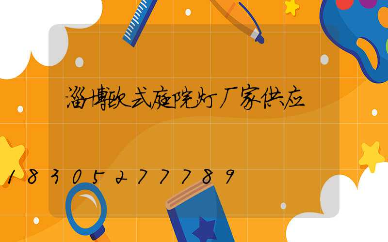 淄博欧式庭院灯厂家供应