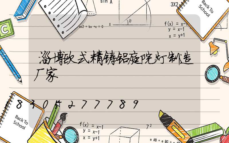 淄博欧式精铸铝庭院灯制造厂家