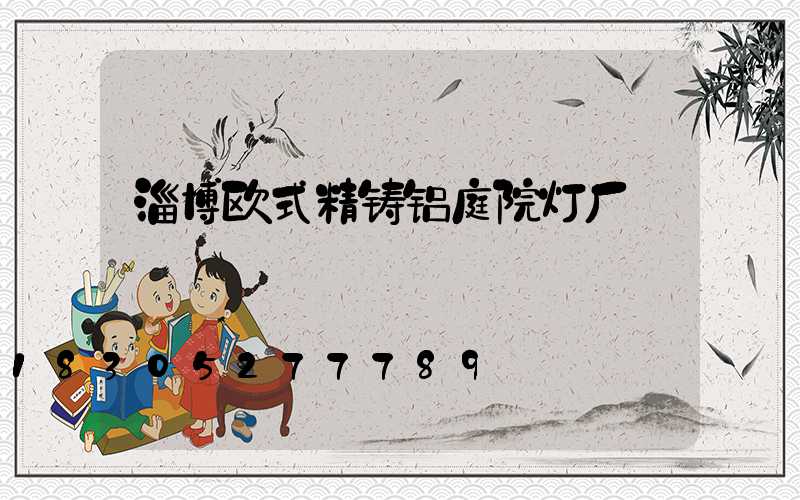 淄博欧式精铸铝庭院灯厂