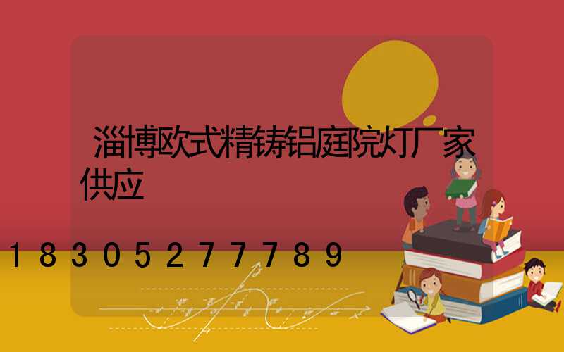 淄博欧式精铸铝庭院灯厂家供应