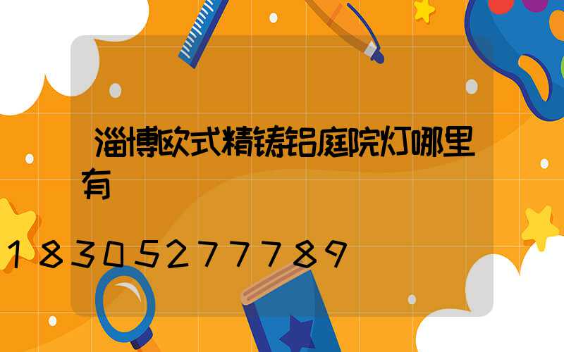 淄博欧式精铸铝庭院灯哪里有