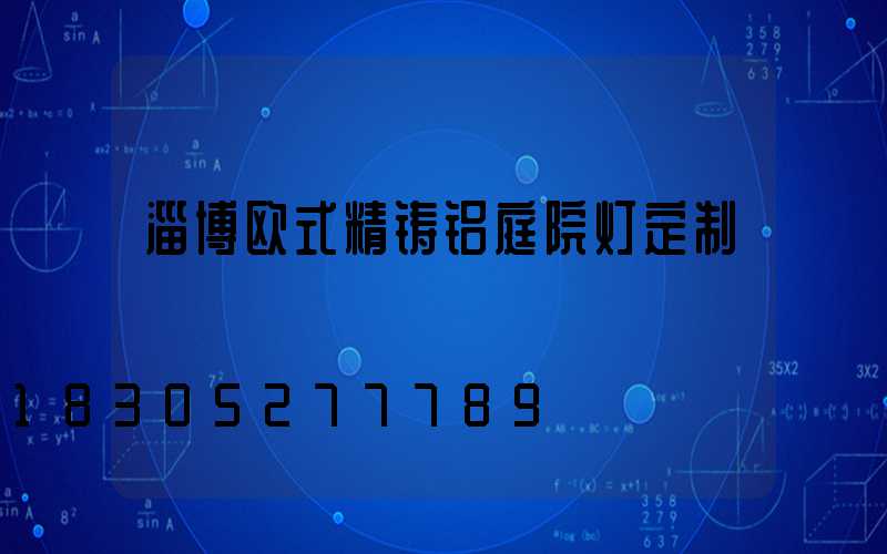 淄博欧式精铸铝庭院灯定制