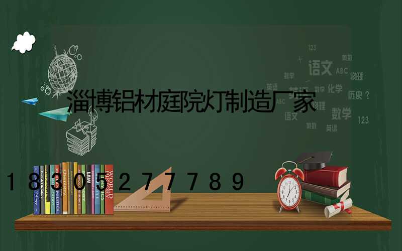淄博铝材庭院灯制造厂家