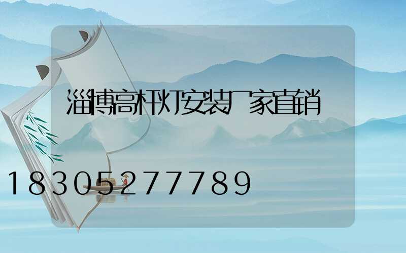 淄博高杆灯安装厂家直销