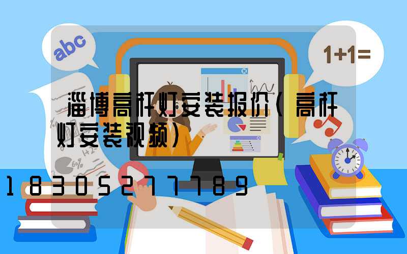 淄博高杆灯安装报价(高杆灯安装视频)